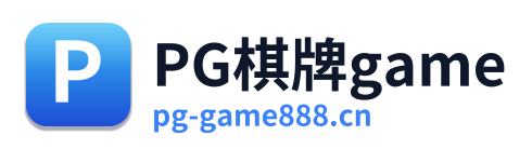 PG棋牌game